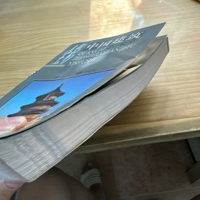 全彩中国建筑艺术史