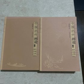 中国历代画论：掇英 类编 注释 研究(上、下)