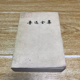 鲁迅全集日记14