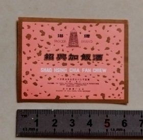早中期绍兴酿酒厂“塔牌”绍兴加饭酒小坛出口酒标