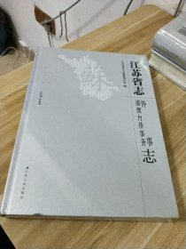 江苏省志：外事港澳台侨事务志【全新未拆封】