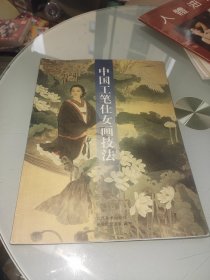 中国工笔画仕女画技法