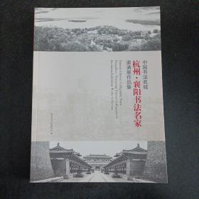 中国书法名城杭州 襄阳书法名家邀请展作品集——h9