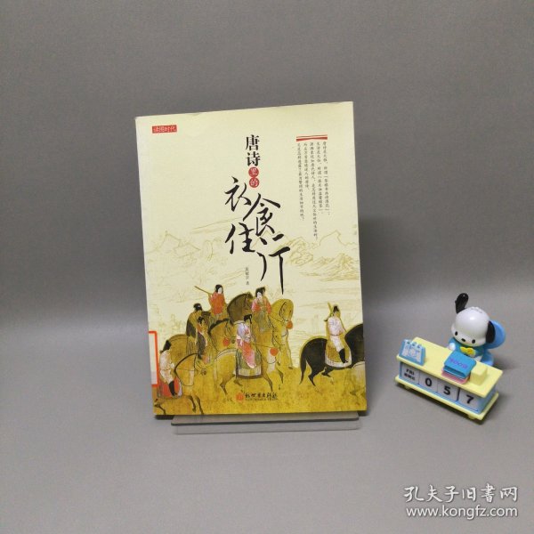 唐诗里的衣食住行