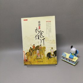 唐诗里的衣食住行