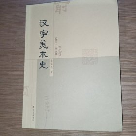 汉字美术史