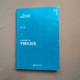 经济学视角下的中国大历史