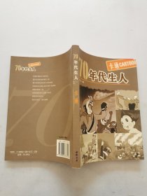 70年代生人：卡通