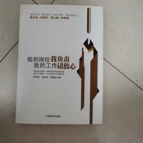 我的岗位我负责我的工作请放心