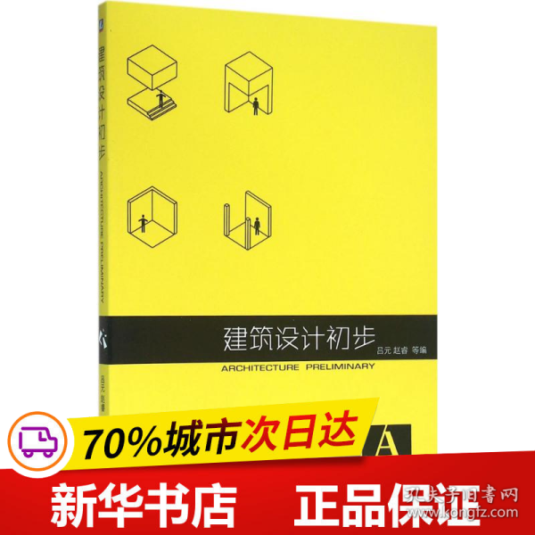 保正版！建筑设计初步9787111524557机械工业出版社吕元 等 编