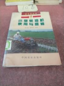 小型柴油機使用與維修——農(nóng)技員叢書