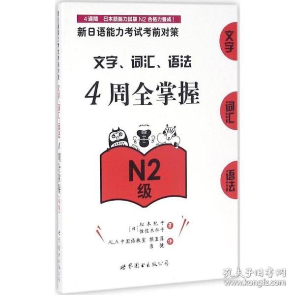 新日语能力考试考前对策：文字、词汇、语法4周全掌握