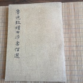 鲁迅致增四涉書信选