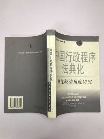 中国行政程序法典化:从比较法角度研究