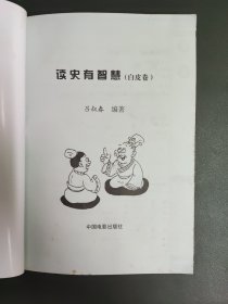 读史有智慧 : 2册（黑皮卷、白皮卷）