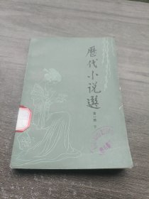 历代小说选第一册下