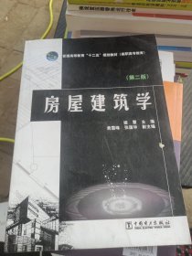 房屋建筑学（第2版）/普通高等教育“十二五”规划教材·高职高专教育