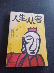 人生从容