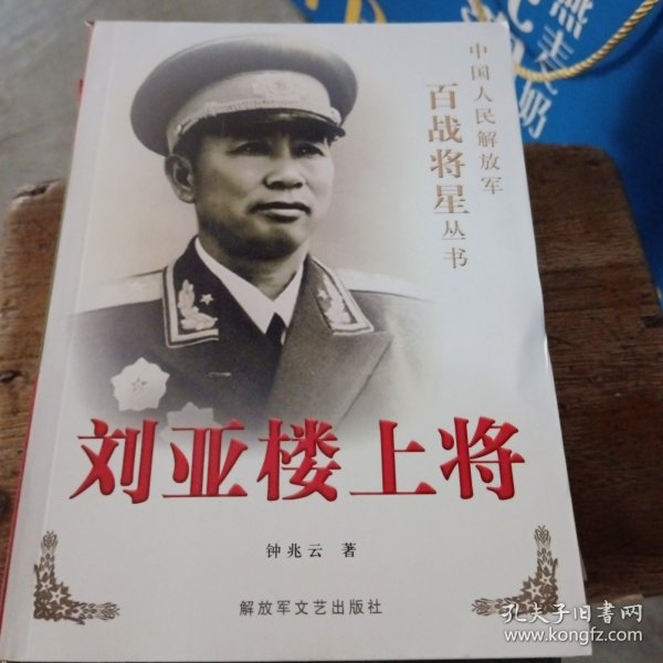 刘亚楼上将