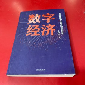 数字经济：新基建浪潮下的经济增长新引擎