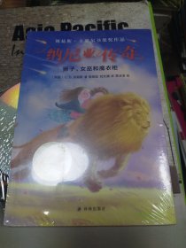 纳尼亚传奇：狮子、女巫和魔衣柜（小译林国际大奖童书）