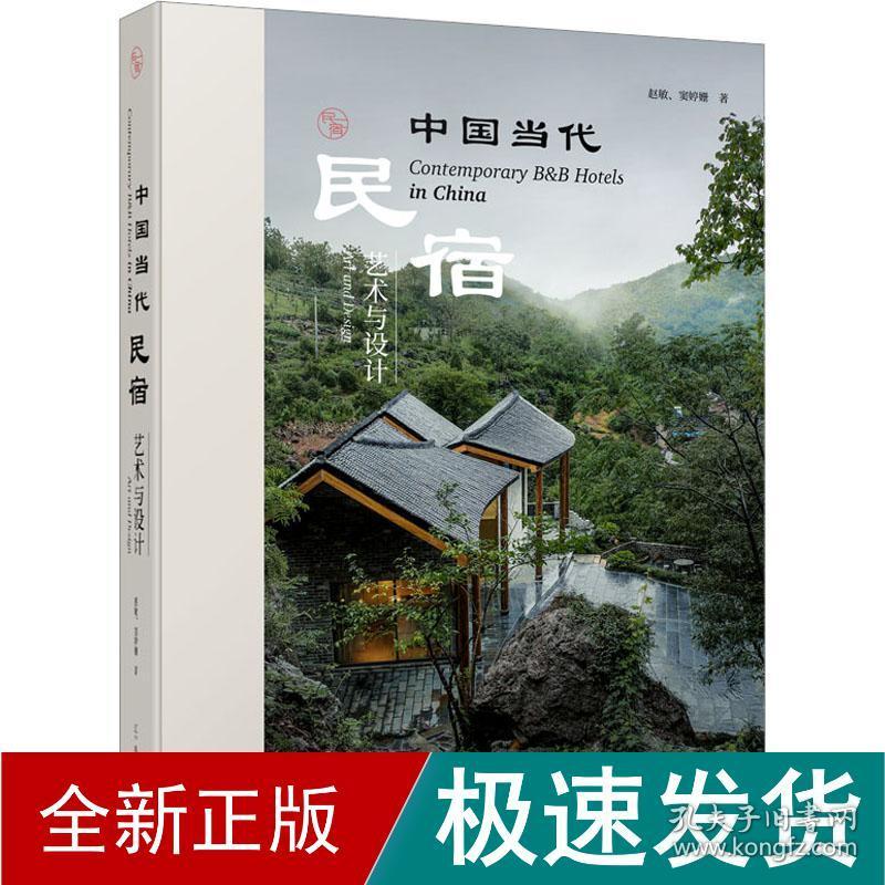 中国当代民宿 艺术与设计 建筑设计 赵敏,窦婷姗 新华正版