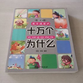 十万个为什么-亲子选答式-珍藏版 9787548006305