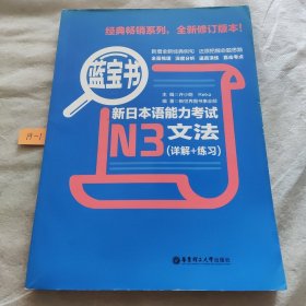 蓝宝书·新日本语能力考试N3文法（详解+练习）