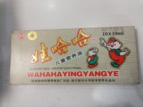 1992年娃哈哈儿童营养液包装盒【杭州娃哈哈营养食品厂出品，拆开平寄】