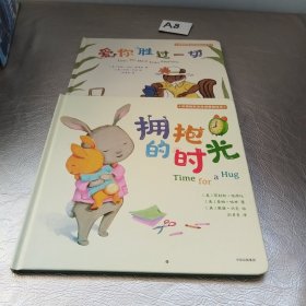 依偎的时光双语睡前绘本（全5册）