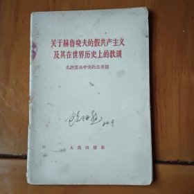 关于赫鲁晓夫的假共产主义及其在世界历史上的教训