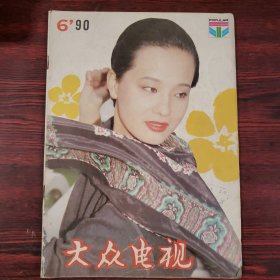 大众电视1990.6 封面：张菁