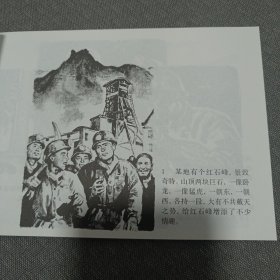 人民就是江山～龙虎会32开平装连环画小人书