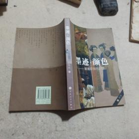 墨迹·颜色：揽趣东西方绘画 作者签赠本