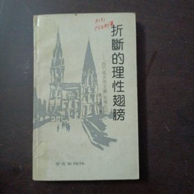 折断的理性翅膀 西方马克思主义 哲学批判（书脊破损，10多个页码划线笔记）——t5