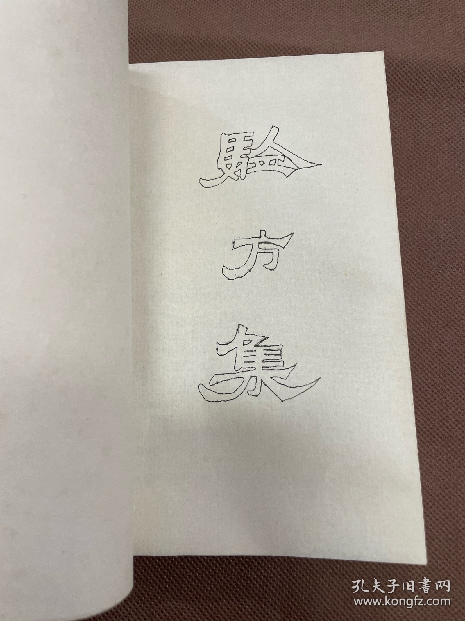稀见 中医类油印本：增订验方新编 刻于一九七四年