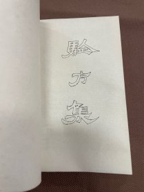 稀见 中医类油印本：增订验方新编 刻于一九七四年