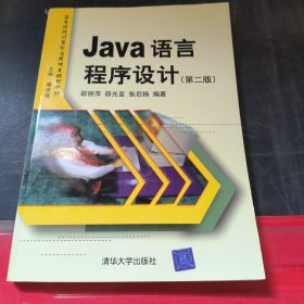 Java语言程序设计/高职高专计算机系列教材