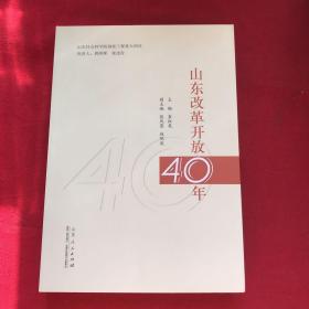 山东改革开放40年