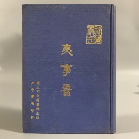 1970年中央图书馆初版初印《夷事孴》1册全，精装