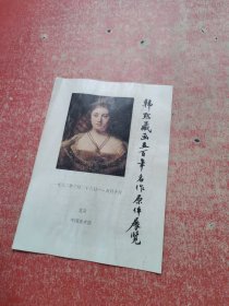 展览节目单：韩默藏画五百年名作原件展览 1982年