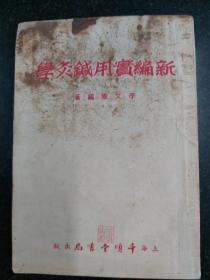 新編實用針灸學