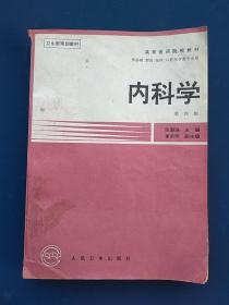 高等医药院校教材《内科学》