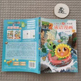 成语漫画（11）/植物大战僵尸2武器秘密之妙语连珠