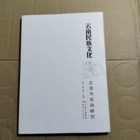 云南民族文化交流与互动研究