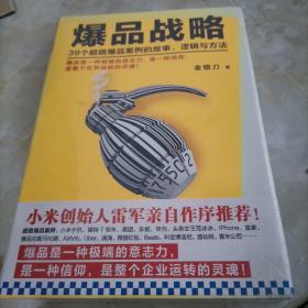 爆品战略：39个超级爆品案例的故事、逻辑与方法