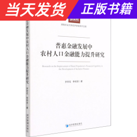 【当天发货】普惠金融发展中农村人口金融能力提升研究