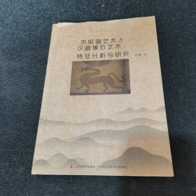 木版画艺术与汉画像石艺术特征分析与研究