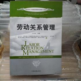 劳动关系管理