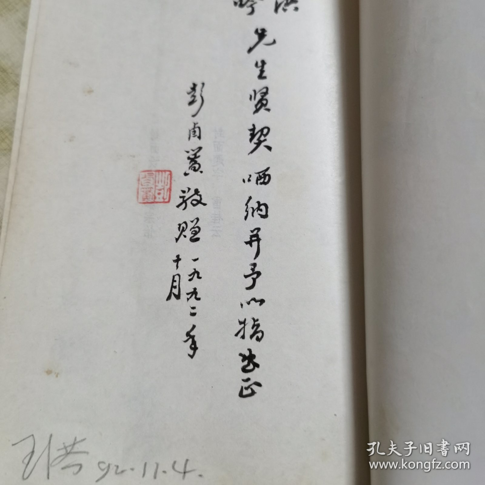 彭卤簧签赠本（达斋诗词联选集）保真